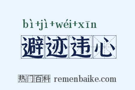 避迹违心是什么意思的图片